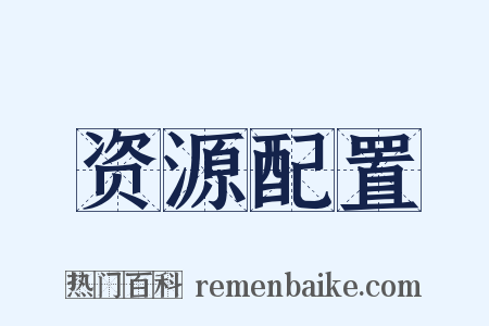 资源配置是什么意思的图片